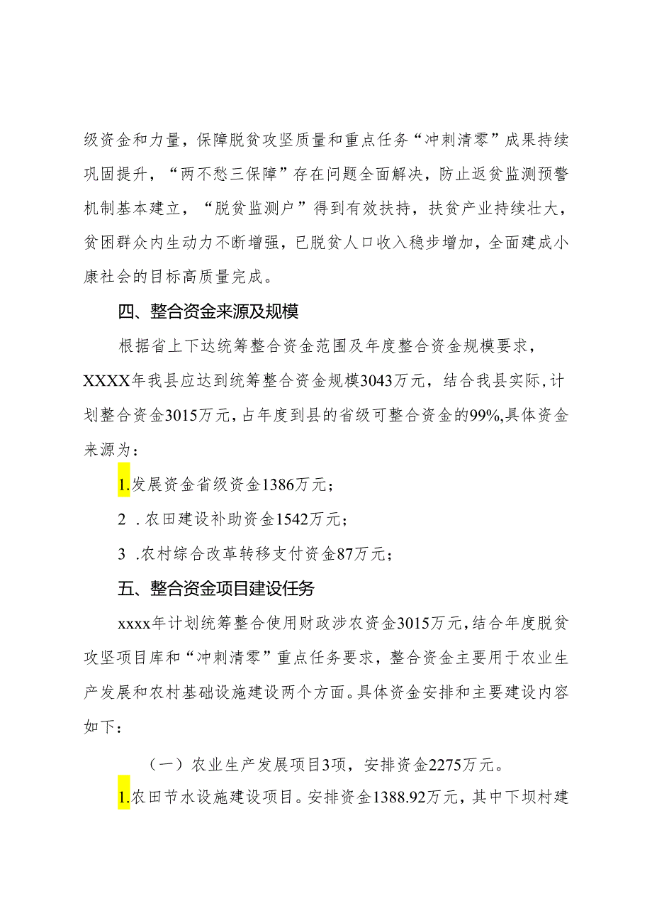 统筹整合使用财政涉农资金项目实施方案.docx_第3页