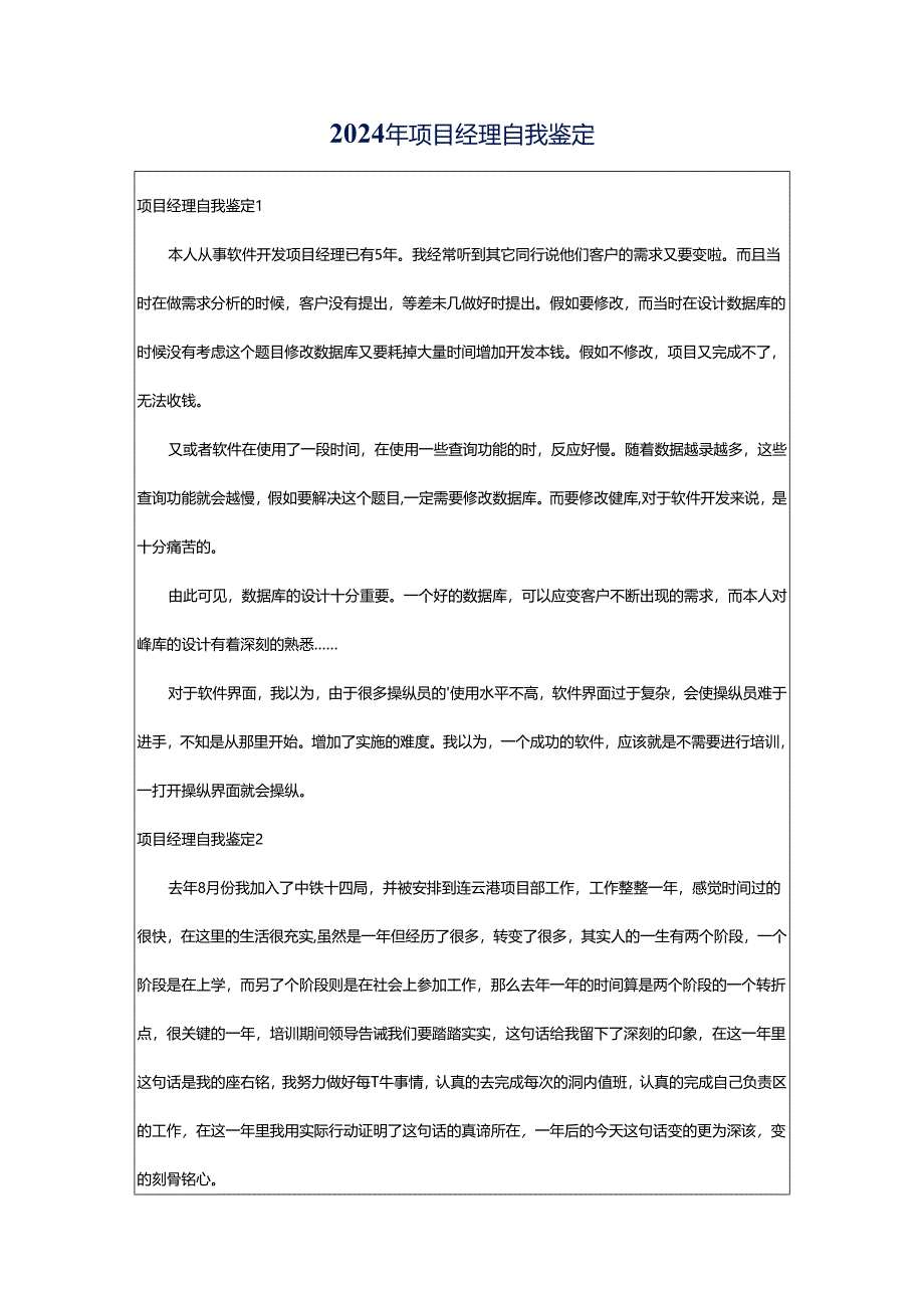 2024年项目经理自我鉴定.docx_第1页