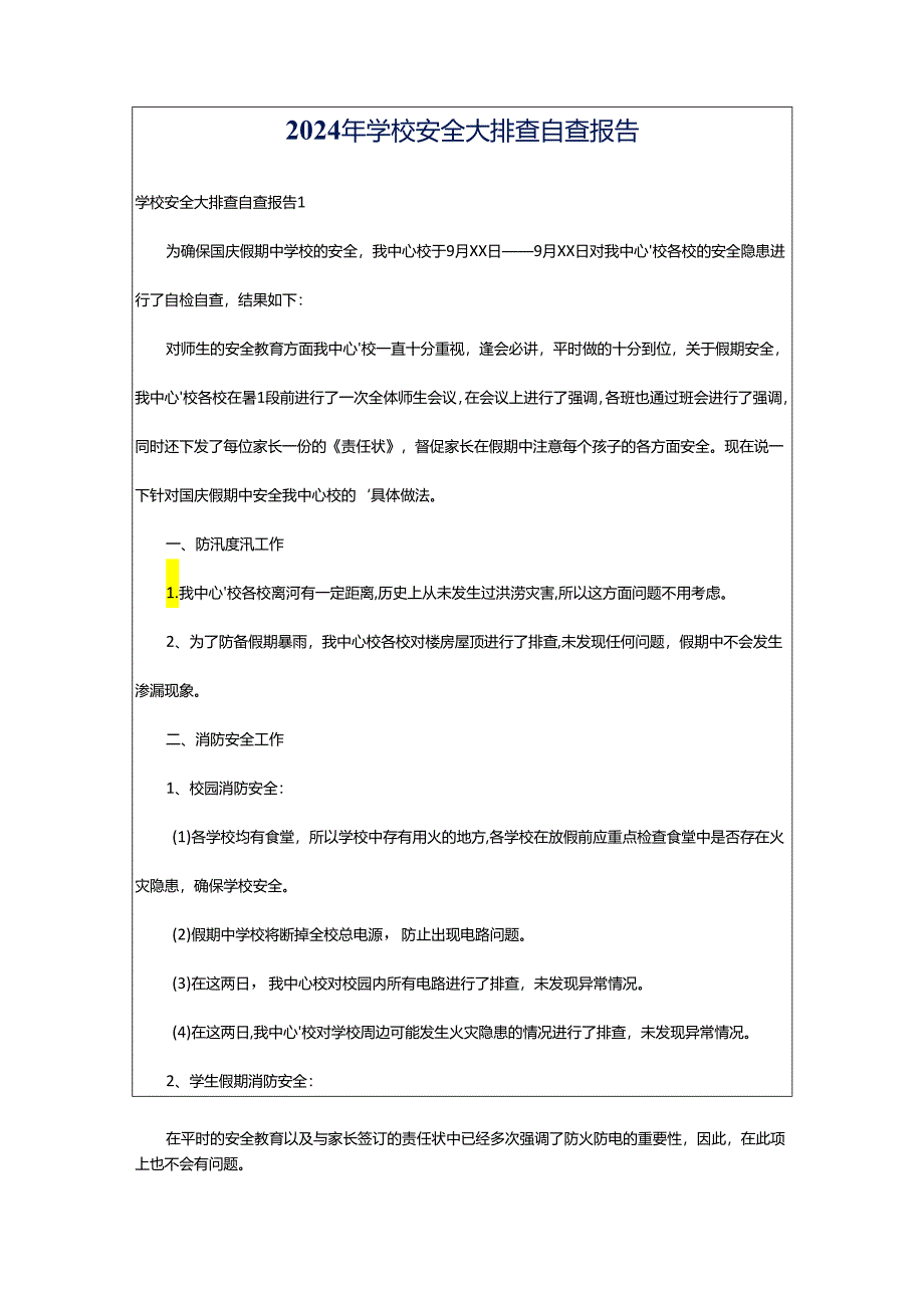 2024年学校安全大排查自查报告.docx_第1页