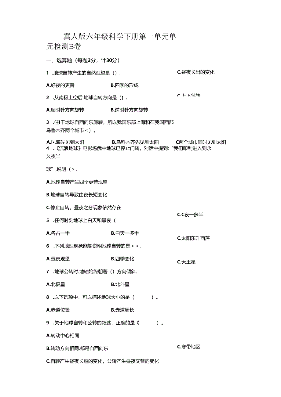 冀人版科学六年级下册第一单元昼夜和四季分层训练（B卷提升篇）.docx_第1页