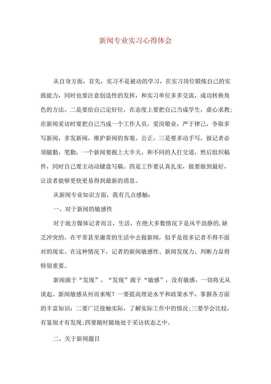 新闻专业实习心得体会 .docx_第1页