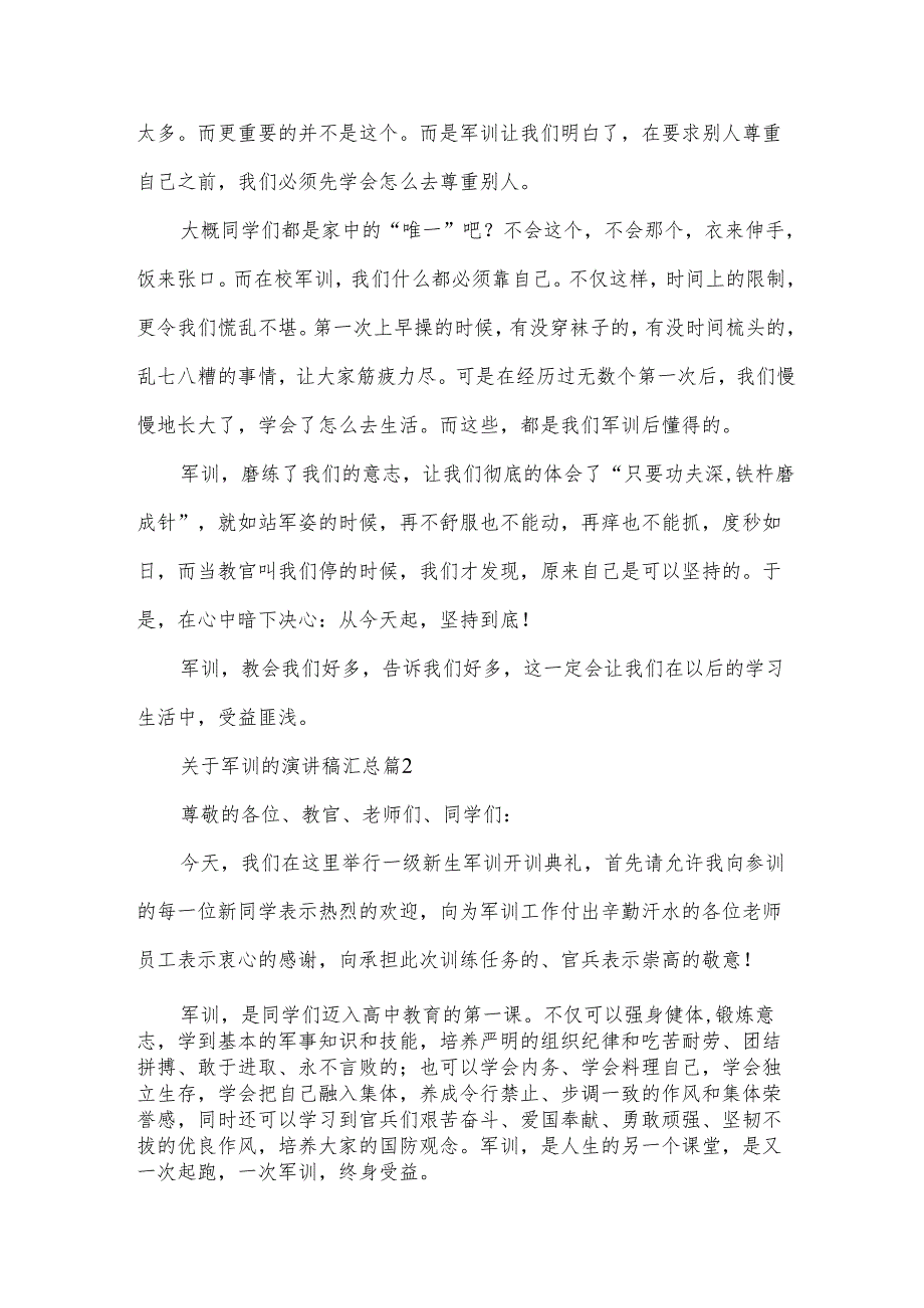 关于军训的演讲稿汇总（32篇）.docx_第2页