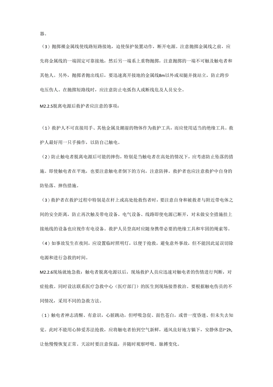 伤员紧急救护技术.docx_第3页