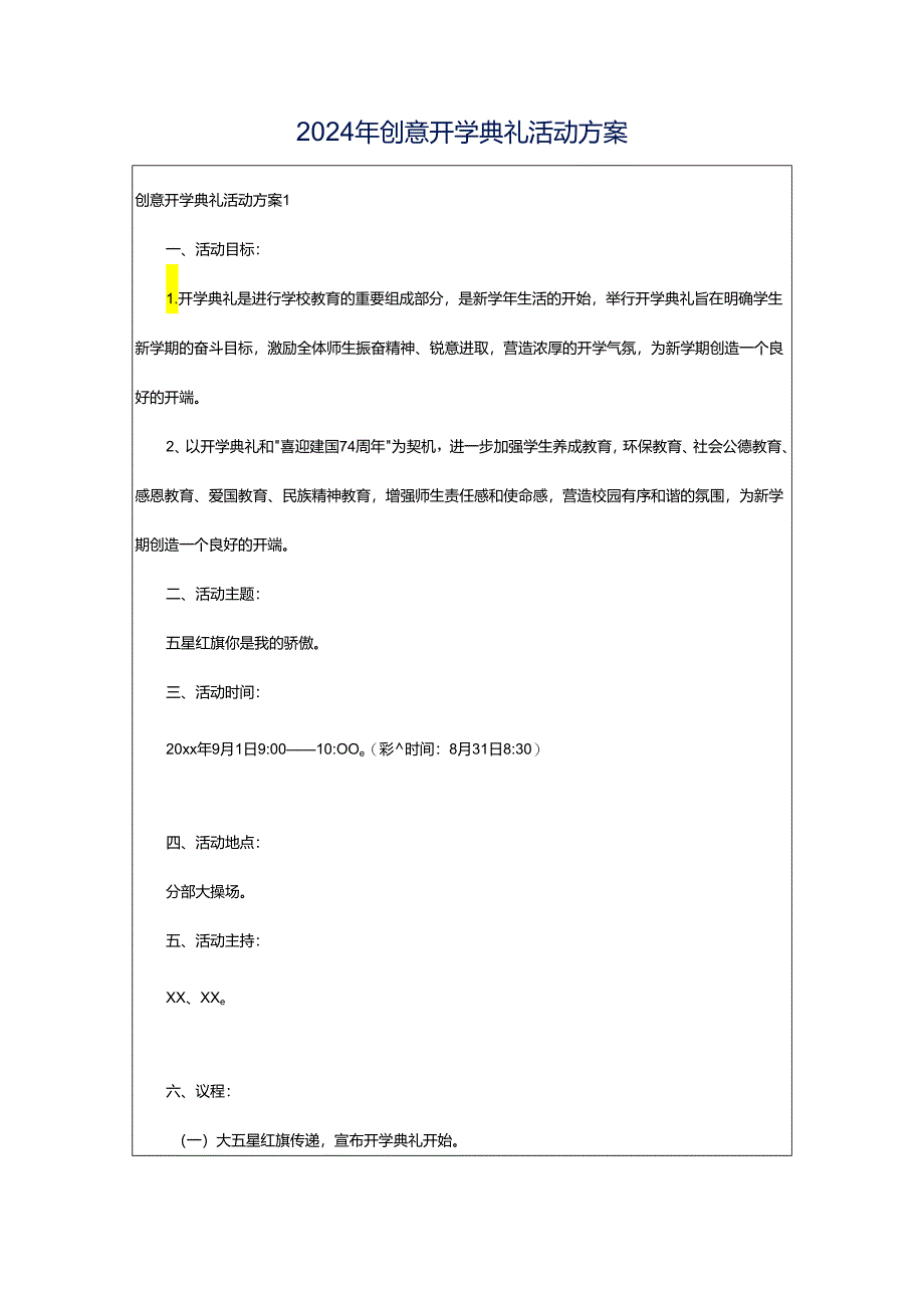 2024年创意开学典礼活动方案.docx_第1页