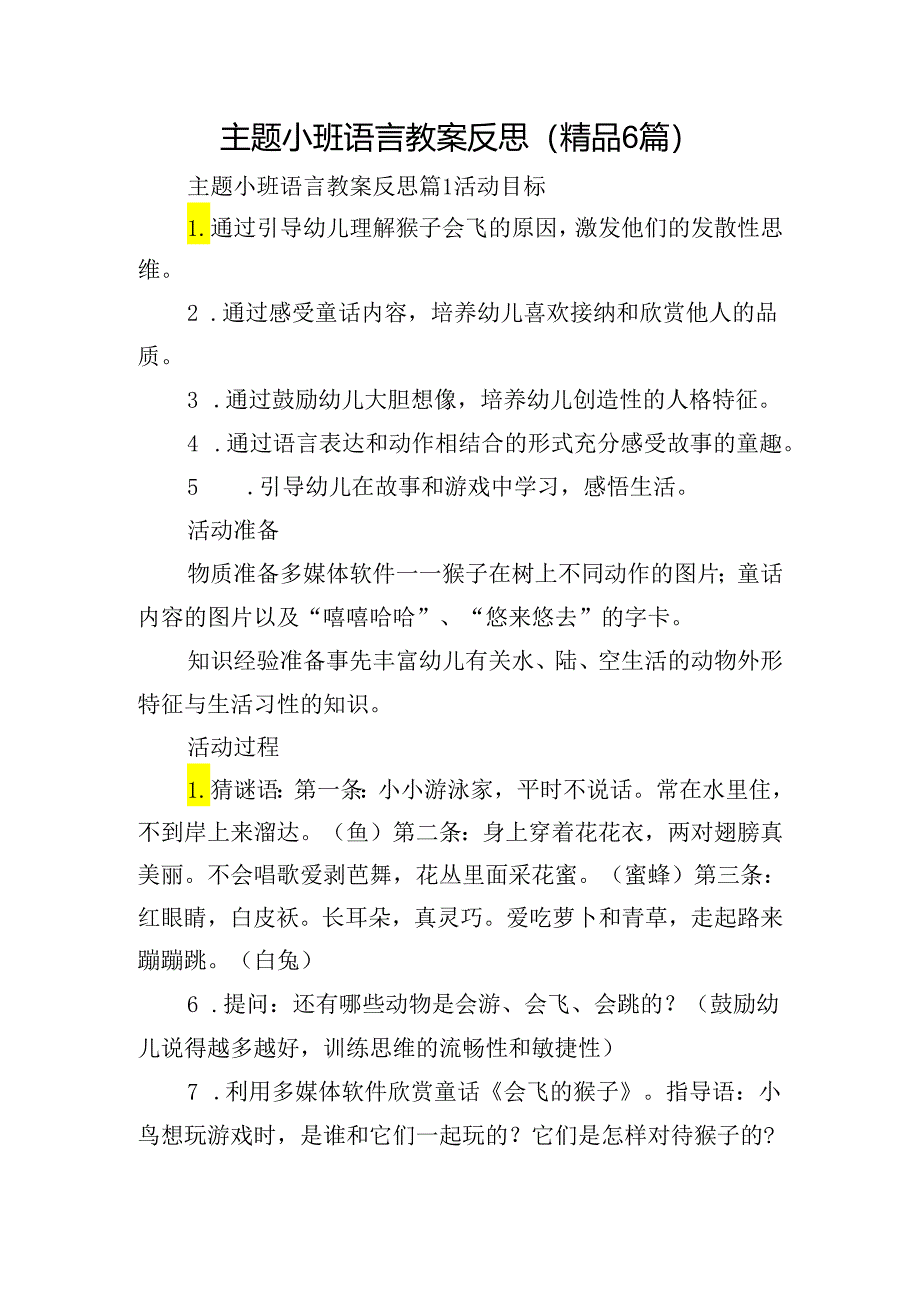 主题小班语言教案反思(精品6篇).docx_第1页