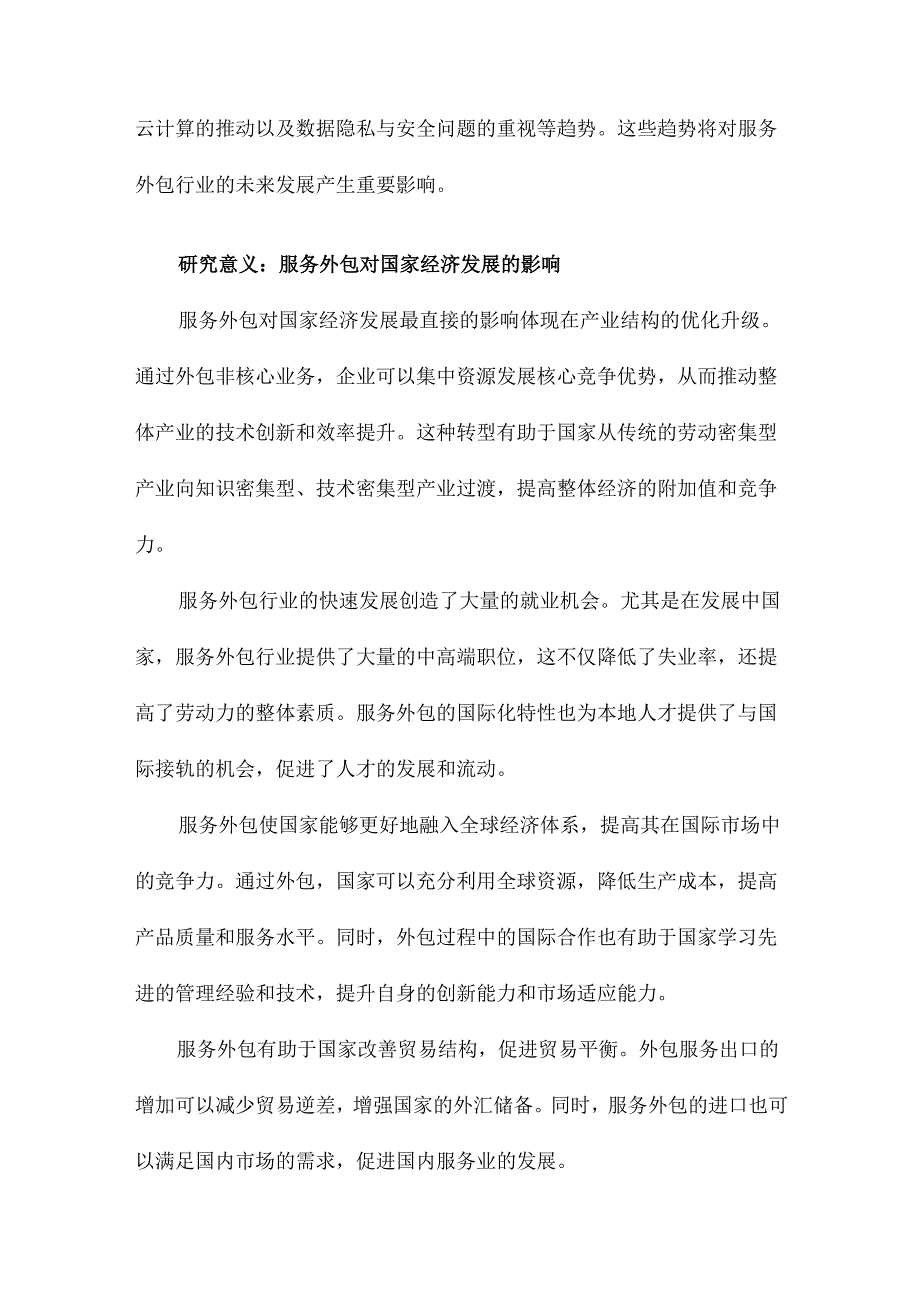 服务外包国家竞争优势分析及对策研究.docx_第3页