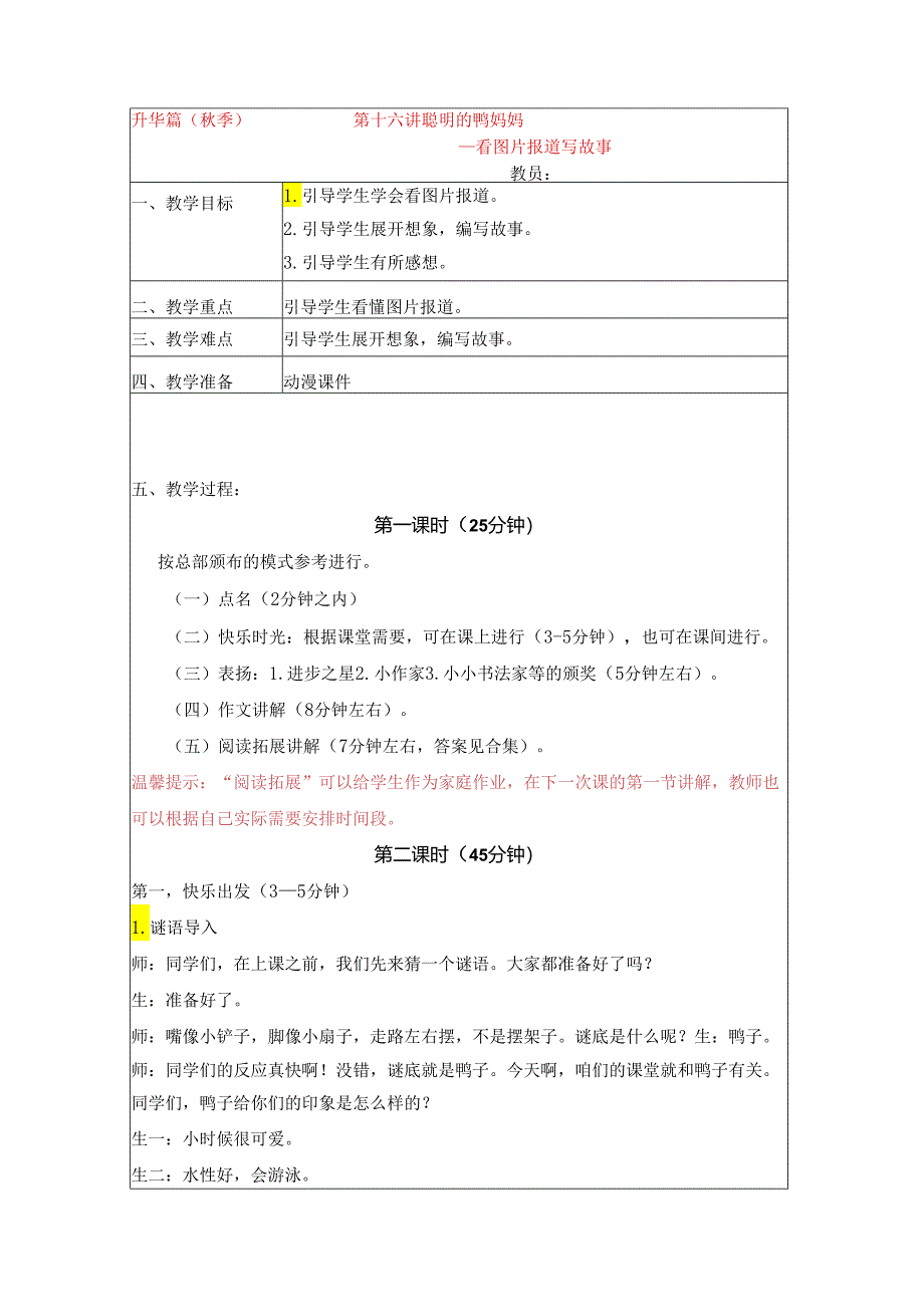 18秋快乐魔方作文升级版升华篇第16讲：聪明的鸭妈妈——看图片报道写故事（动漫教案）.docx_第1页