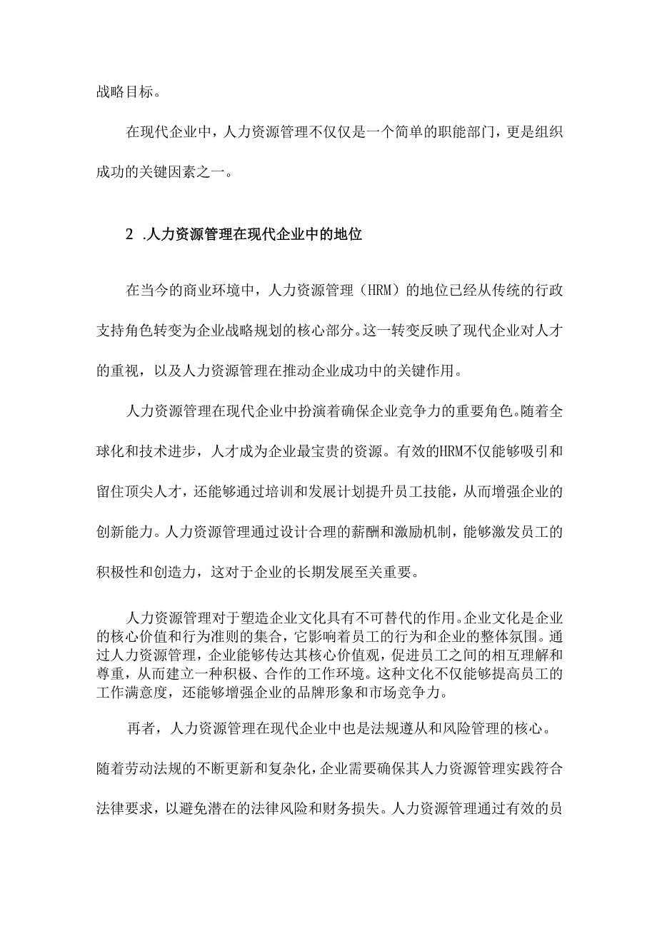 人力资源管理浅谈.docx_第3页