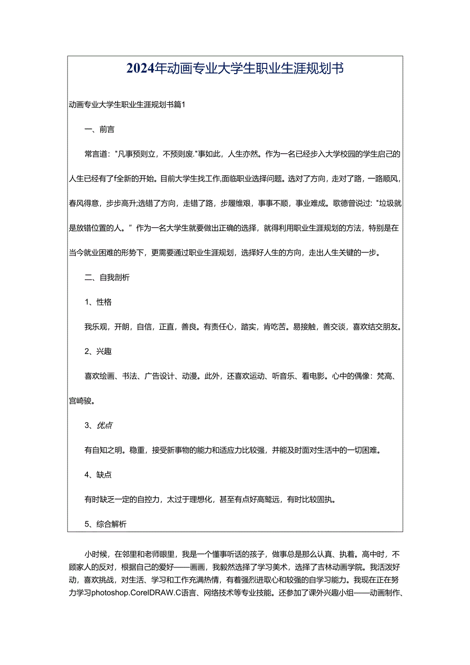 2024年动画专业大学生职业生涯规划书.docx_第1页