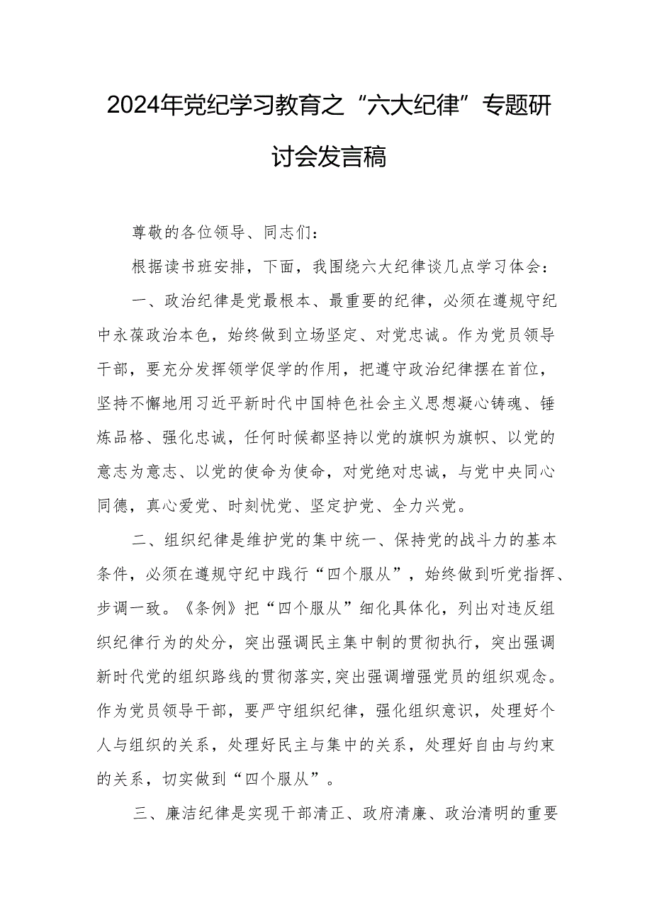 2024年学习《党纪教育之“六大纪律”》专题研讨发言稿.docx_第1页