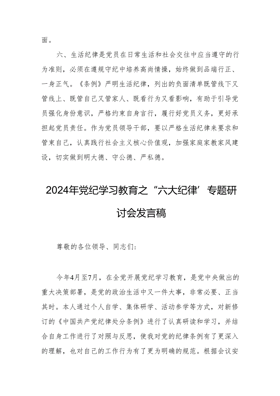 2024年学习《党纪教育之“六大纪律”》专题研讨发言稿.docx_第3页