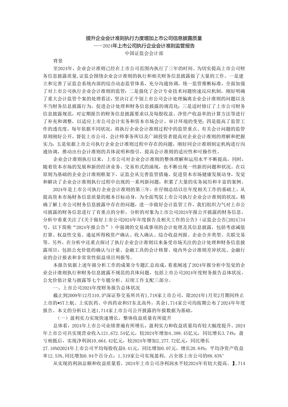 上市公司执行企业会计准则监管报告(2009).docx_第1页