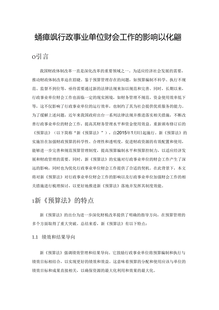 新预算法对行政事业单位财会工作的影响以及优化措施.docx_第1页