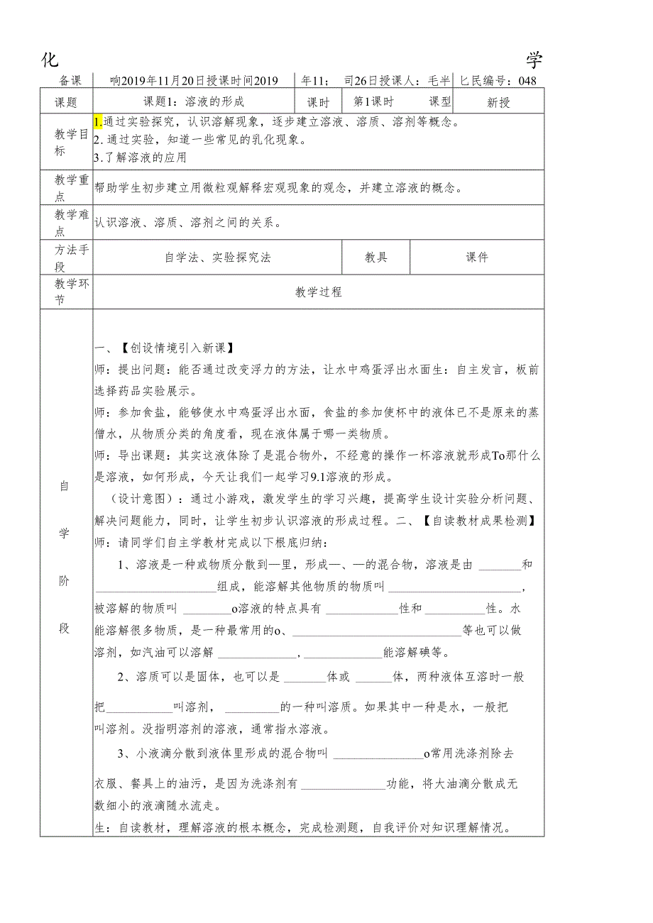 人教版九年级课题1溶液的形成第1课时教案 .docx_第1页