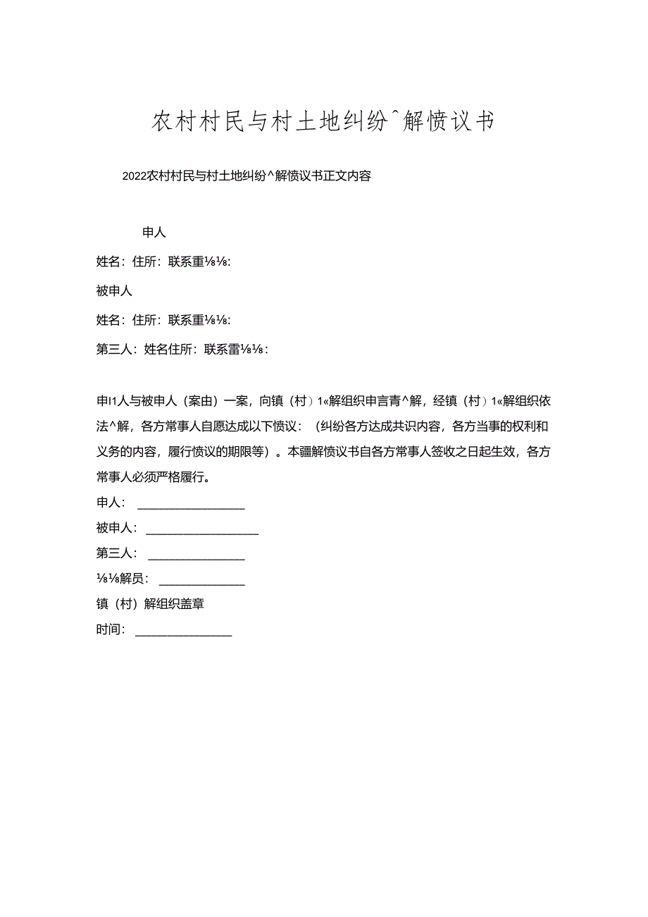 农村村民与村土地纠纷调解协议书.docx_第1页