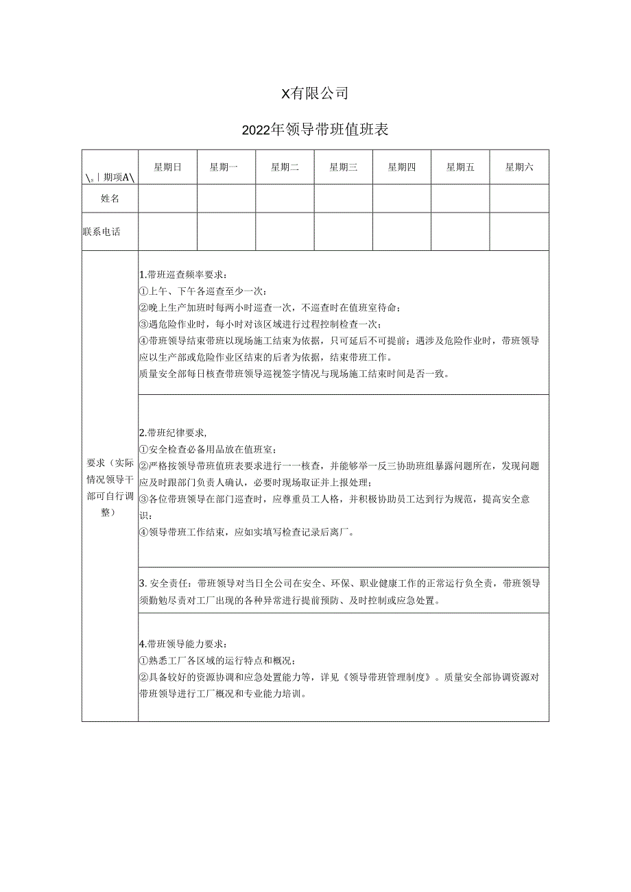 领导带班值班表.docx_第1页