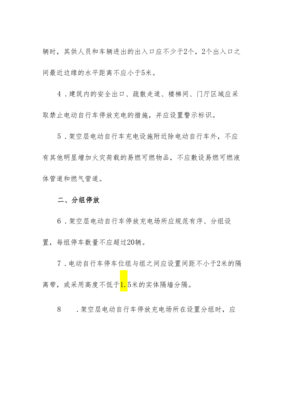 建筑架空层电动自行车停放充电消防安全要求.docx_第2页