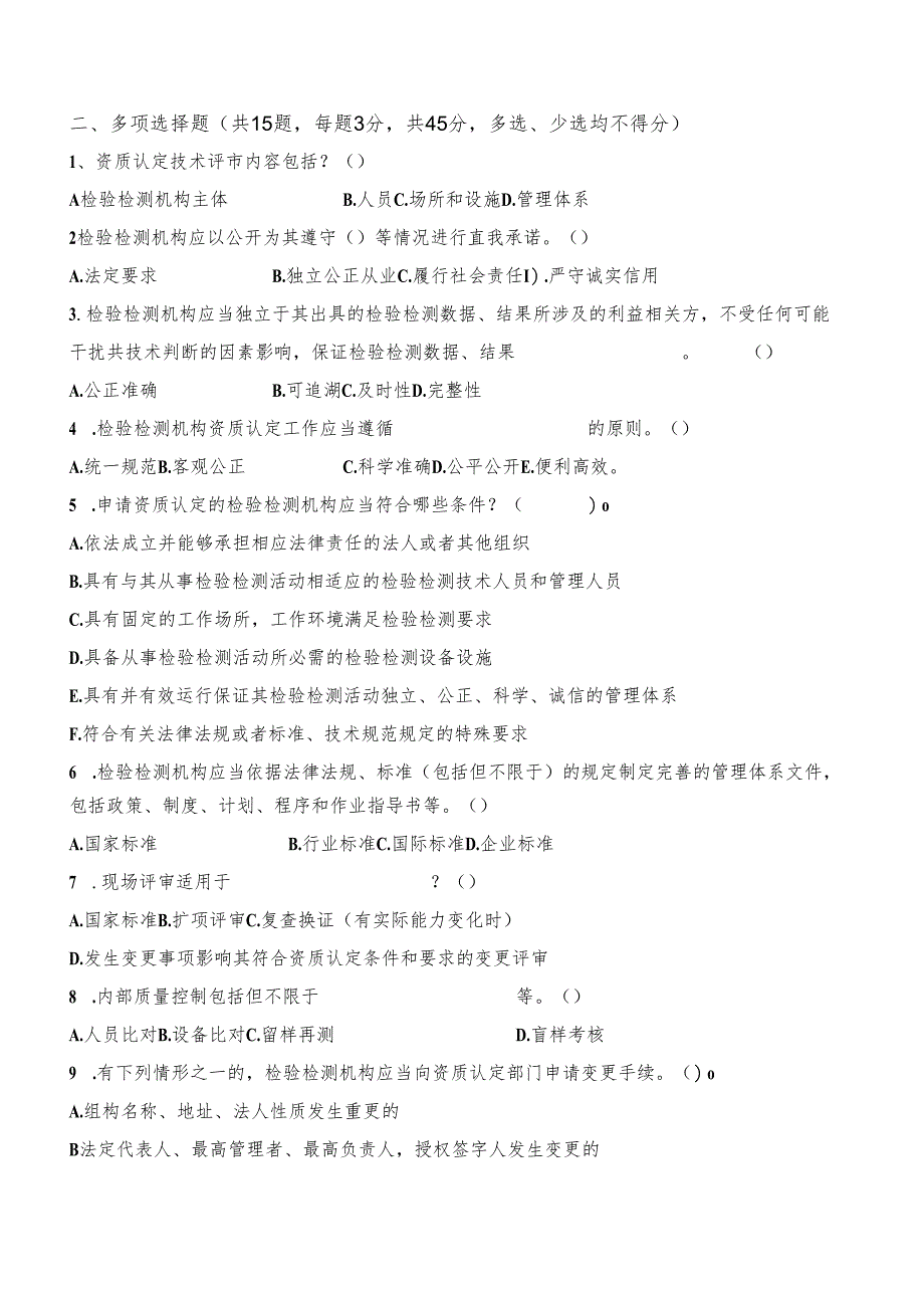 新版评审准则考试卷.docx_第3页