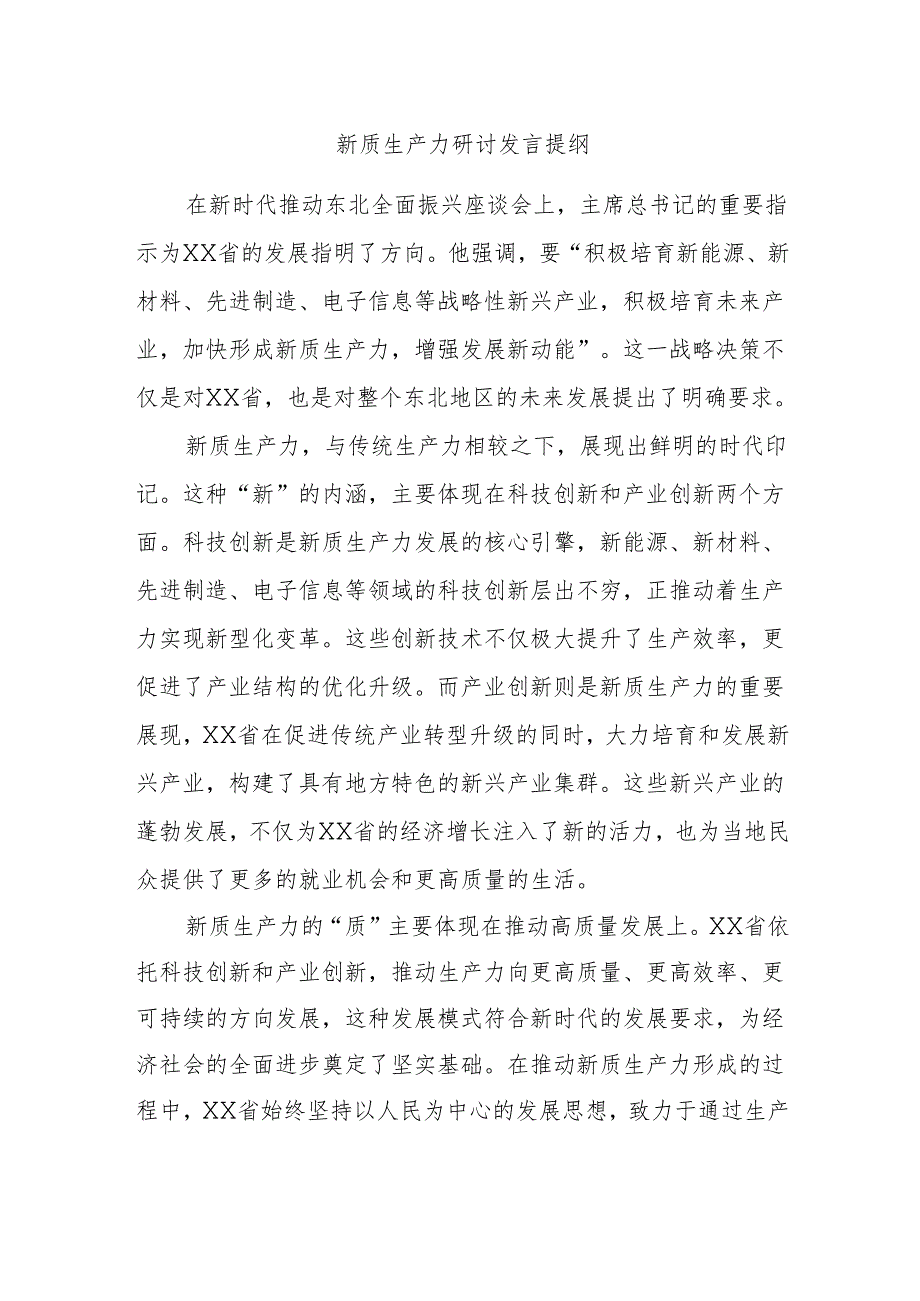 新质生产力研讨发言提纲.docx_第1页