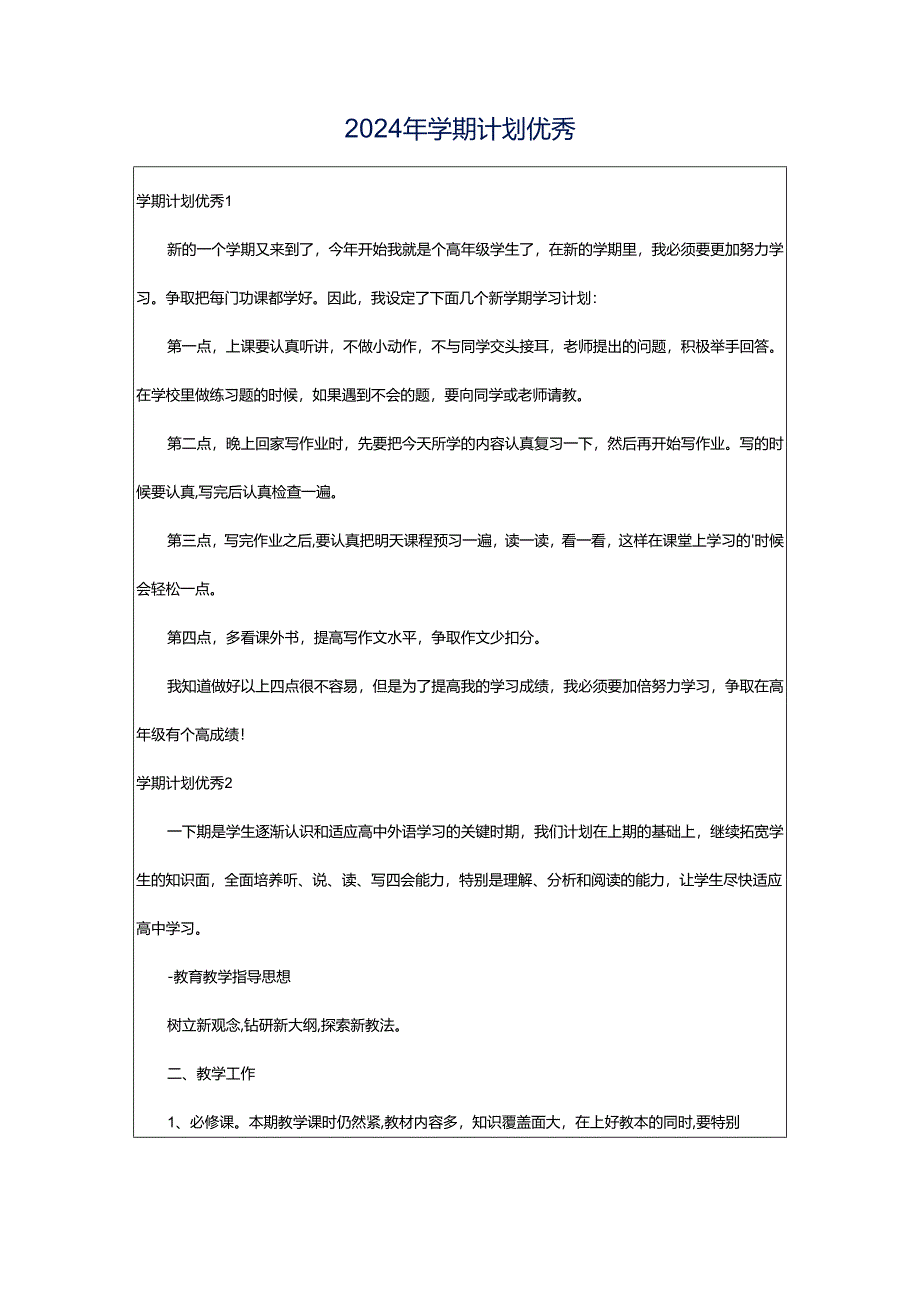 2024年学期计划优秀.docx_第1页