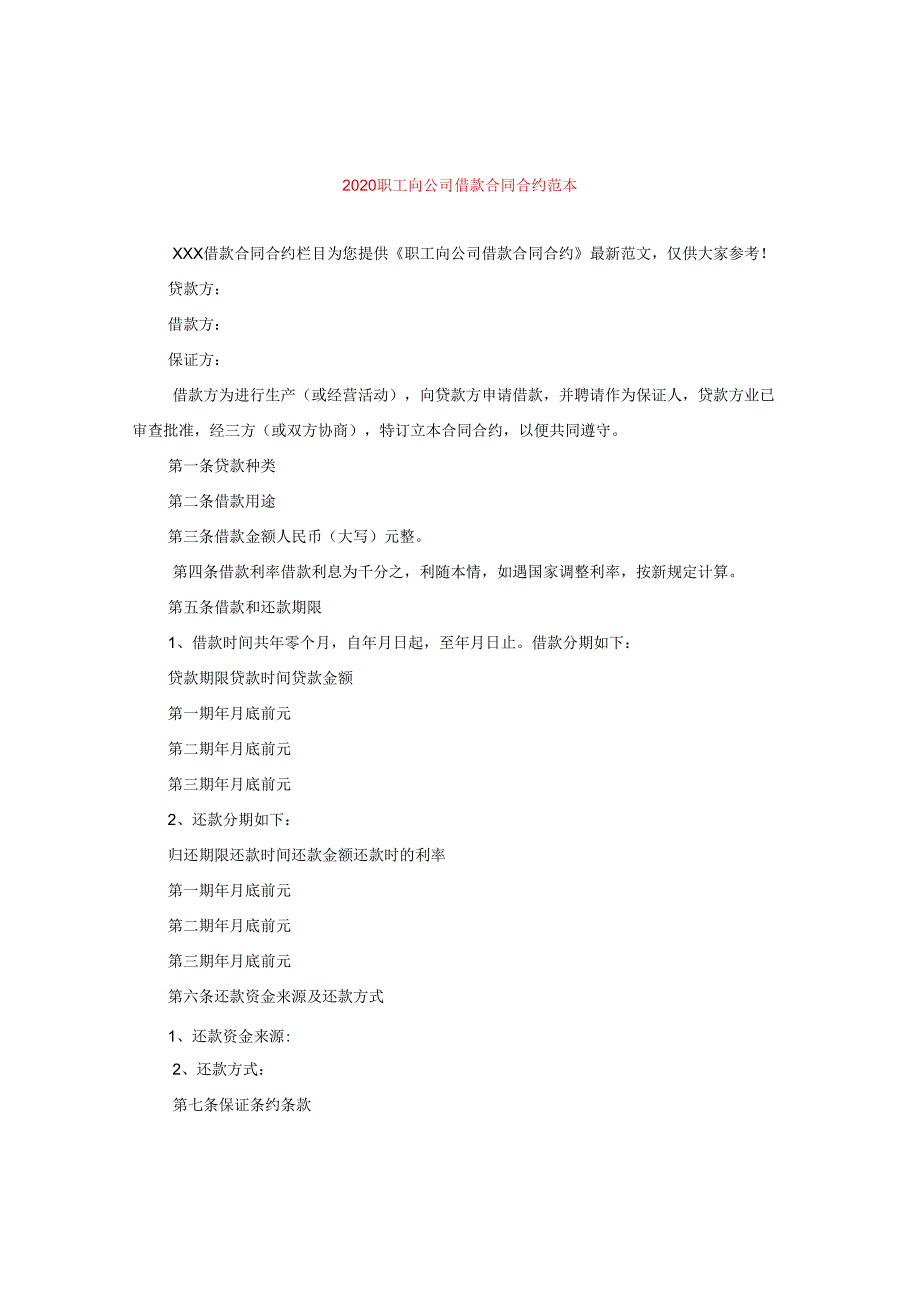 2024职工向公司借款合同合约例文.docx_第1页