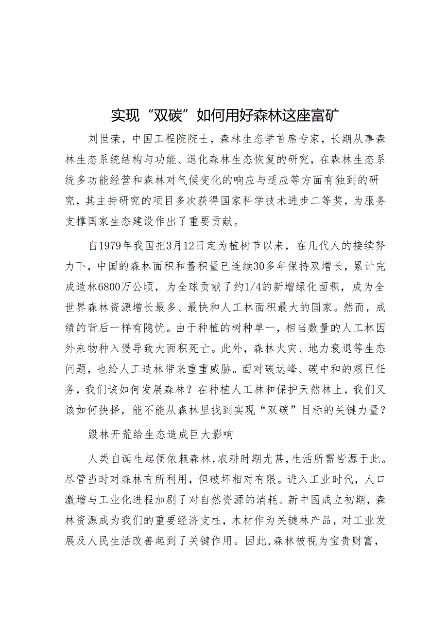 实现“双碳”如何用好森林这座富矿&局长在全市加强医疗保障经办能力建设的讲话.docx_第1页