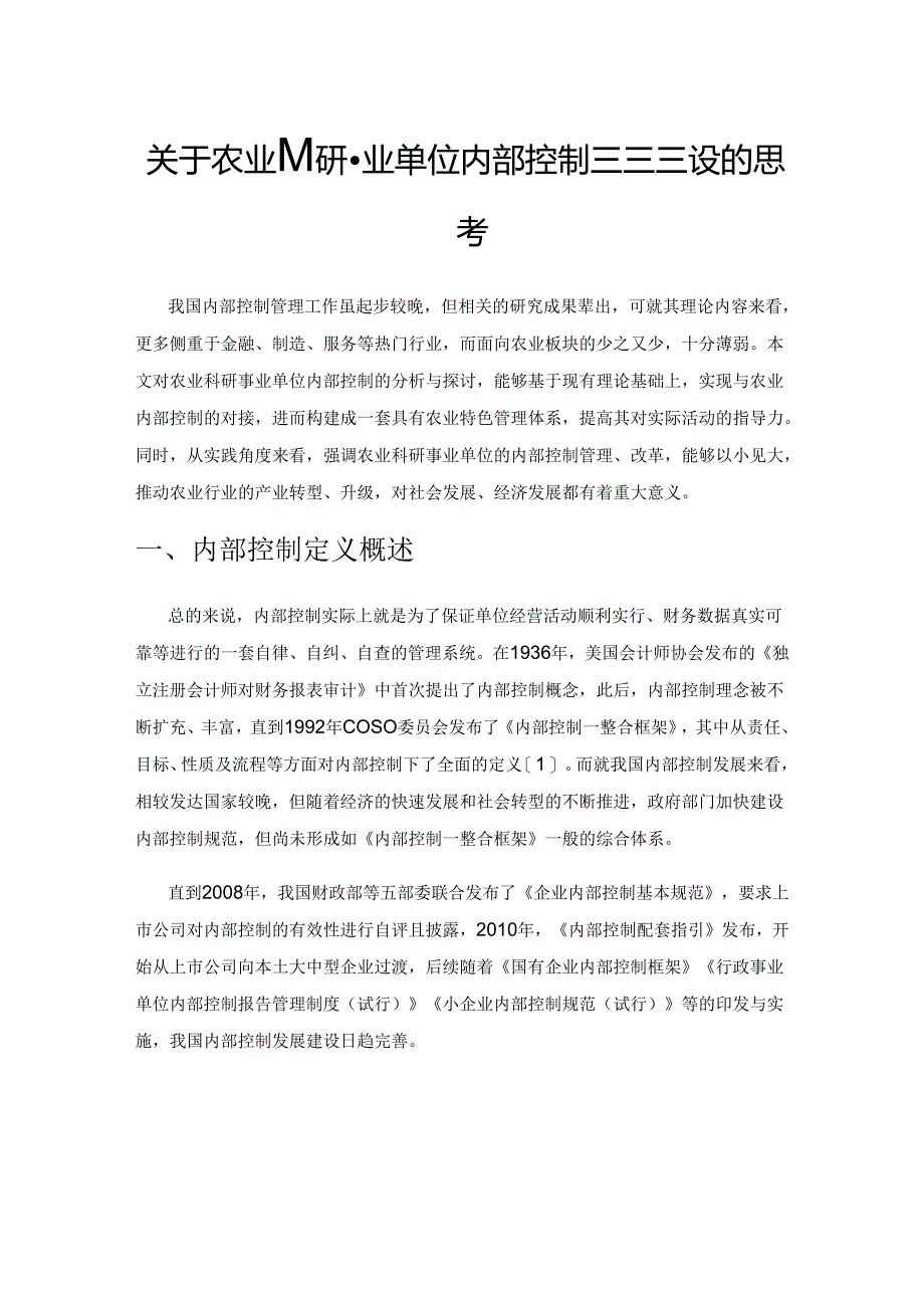 关于农业科研事业单位内部控制制度建设的几点思考.docx_第1页