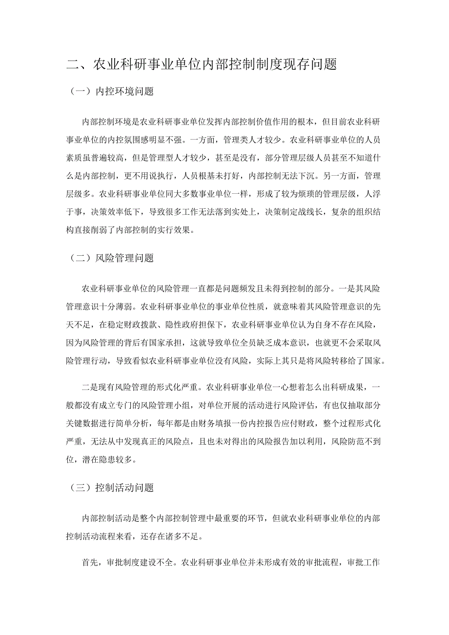 关于农业科研事业单位内部控制制度建设的几点思考.docx_第2页