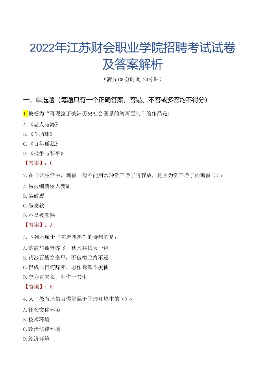 2022年江苏财会职业学院招聘考试试卷及答案解析.docx_第1页