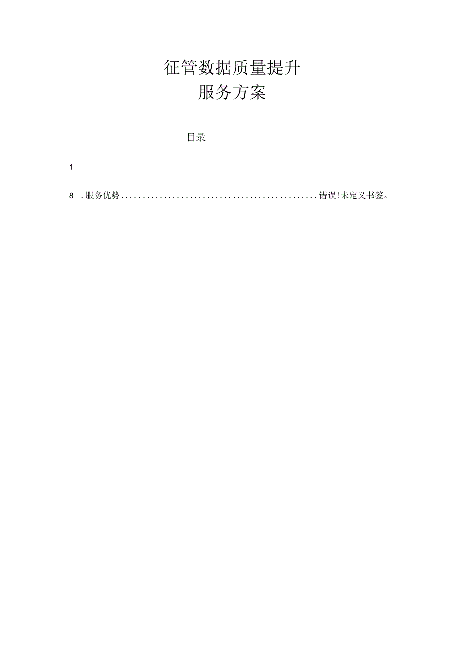 征管数据质量提升服务方案.docx_第1页