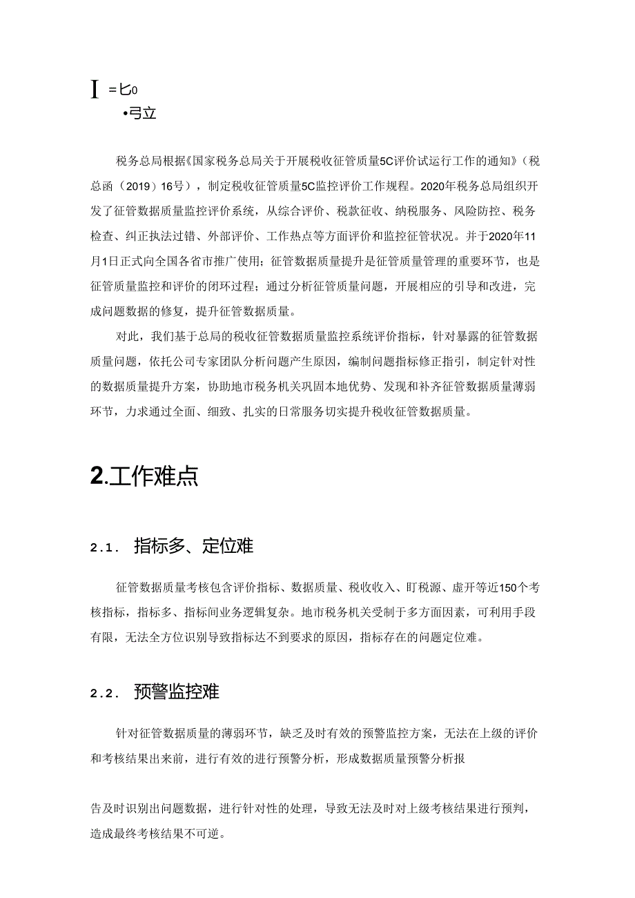 征管数据质量提升服务方案.docx_第2页