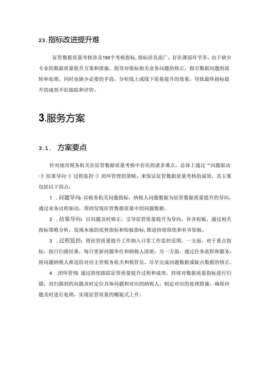 征管数据质量提升服务方案.docx_第3页