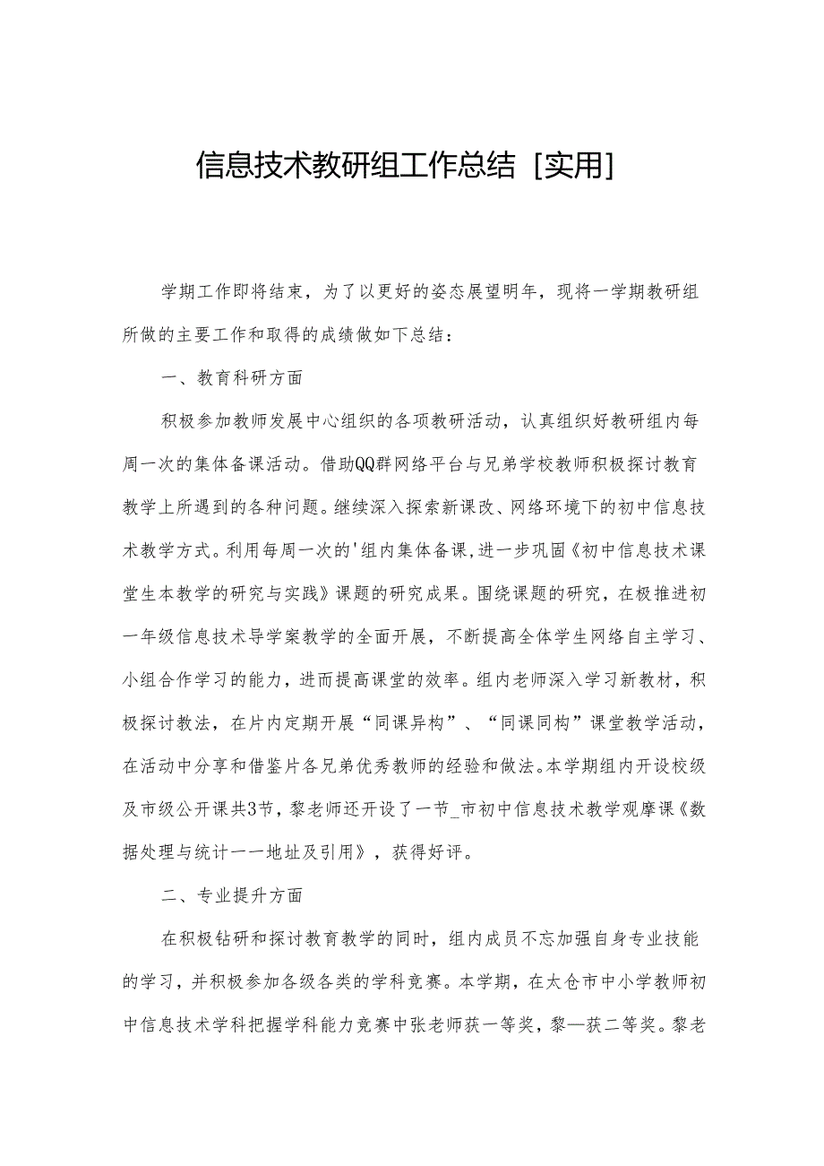 信息技术教研组工作总结[实用].docx_第1页