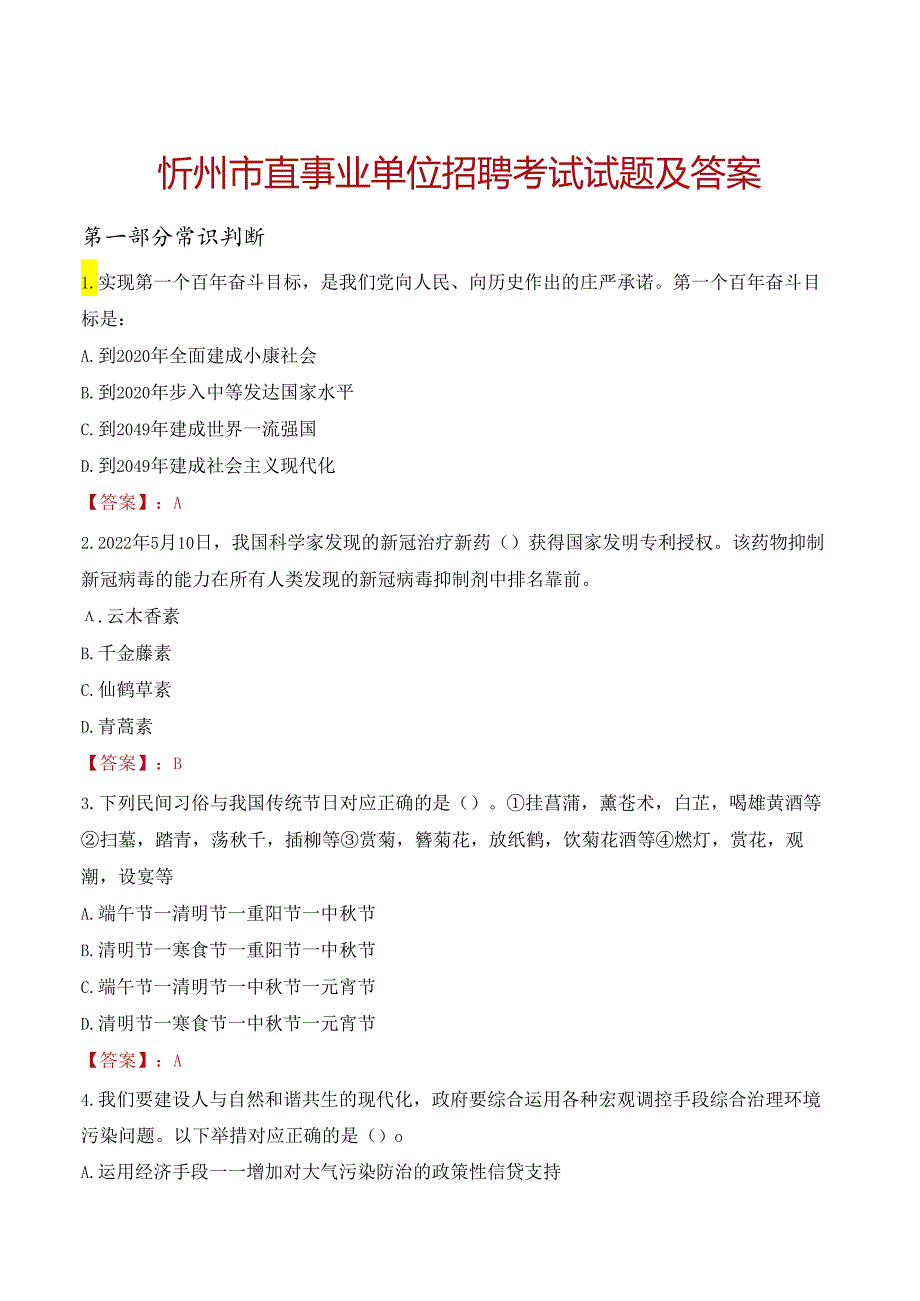 忻州市直事业单位招聘考试试题及答案.docx_第1页
