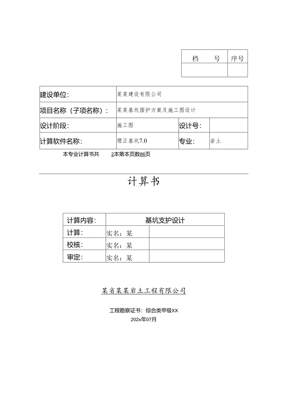 计算书-基坑支护设计计算书-最新.docx_第1页