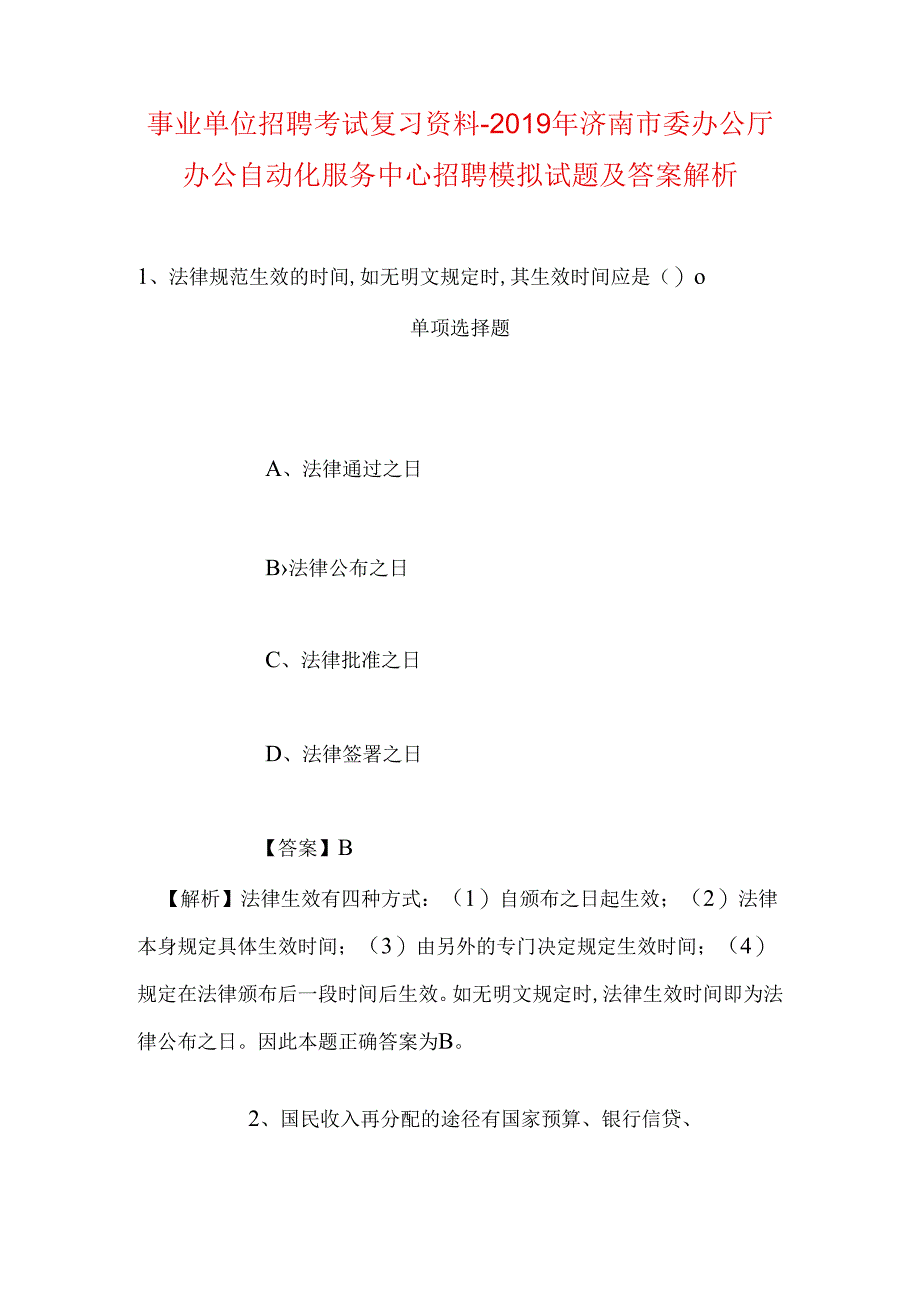 事业单位招聘考试复习资料-2019年济南市委办公厅办公自动化服务中心招聘模拟试题及答案解析_1.docx_第1页