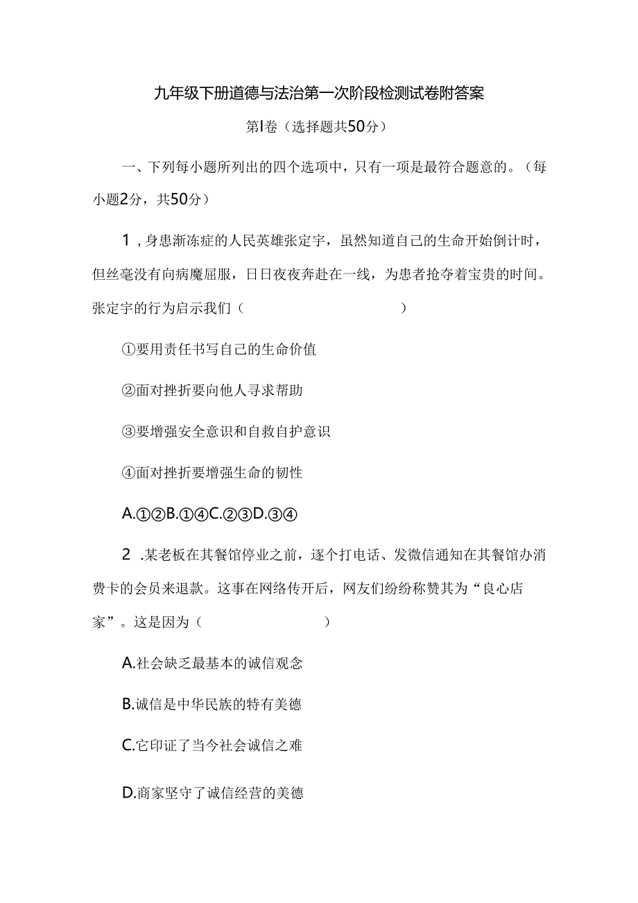 九年级下册道德与法治第一次阶段检测试卷附答案.docx_第1页