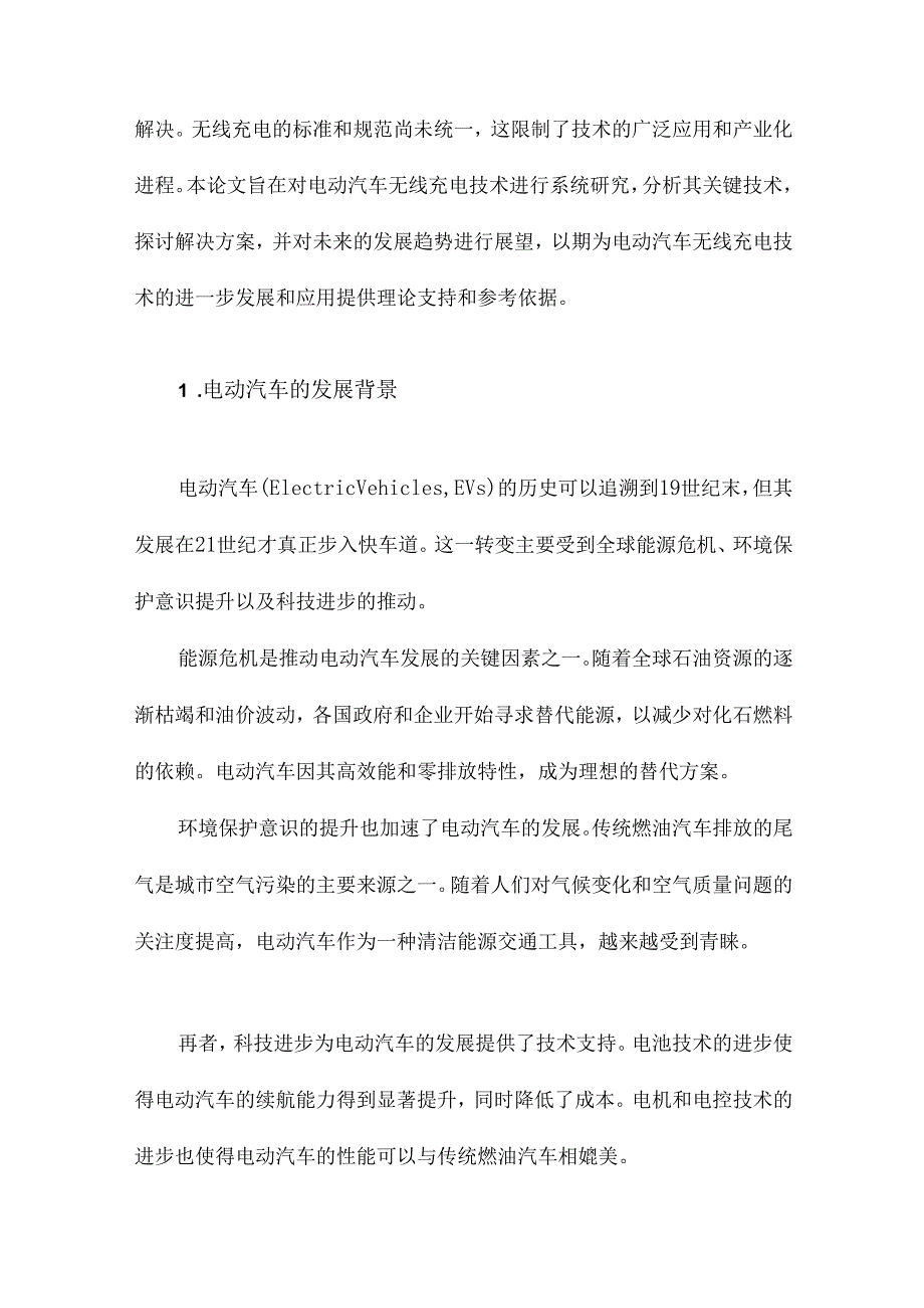 电动汽车无线充电技术.docx_第2页