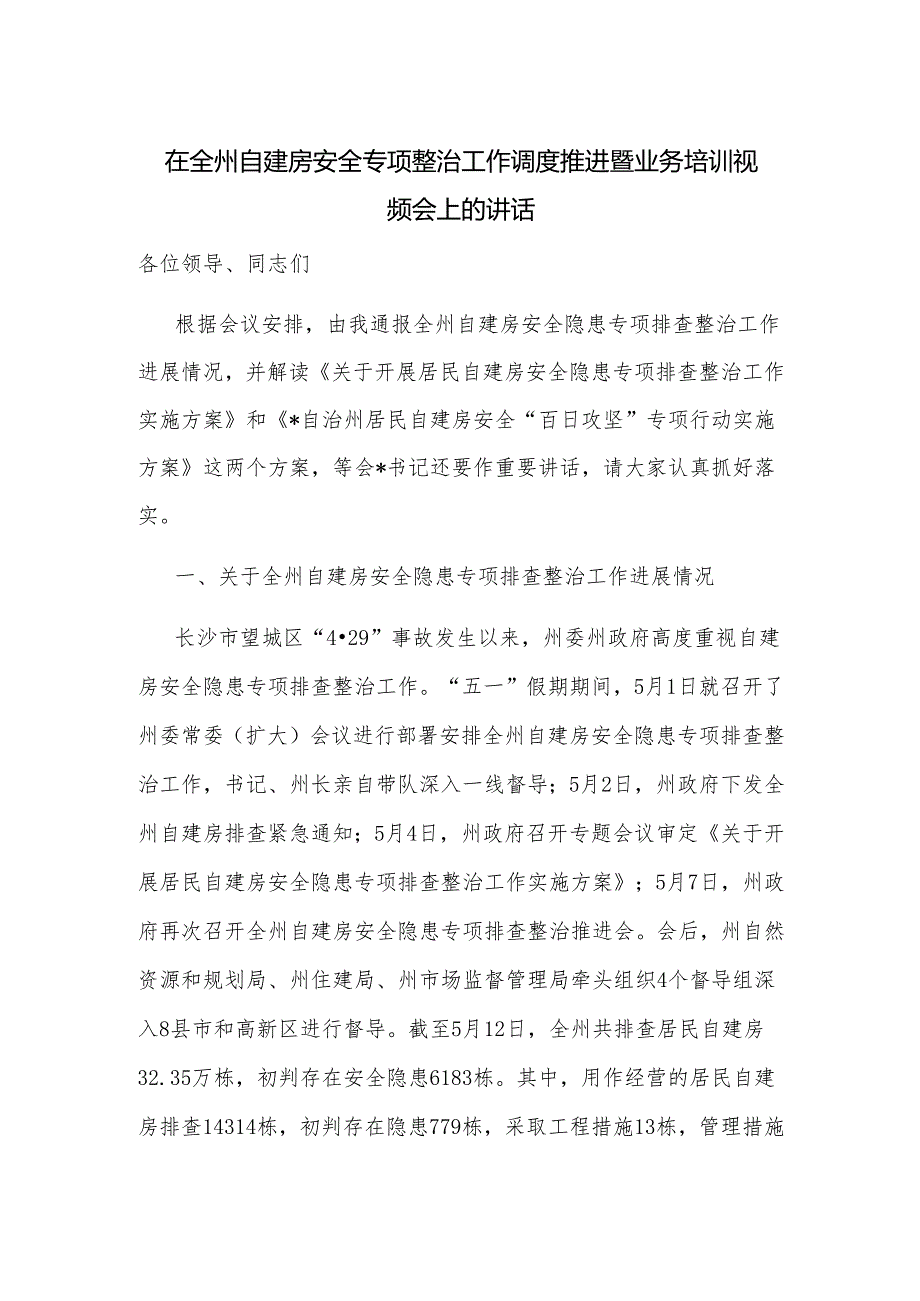 在全州自建房安全专项整治工作调度推进暨业务培训视频会上的讲话.docx_第1页