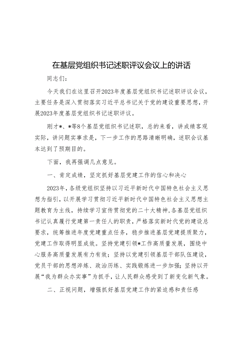 在基层党组织书记述职评议会议上的讲话&关某市委巡察组安全生产工作专项巡察反馈问题整改工作完成情况的报告.docx_第1页