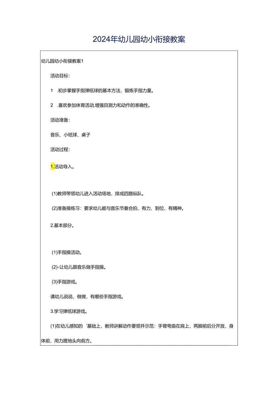 2024年幼儿园幼小衔接教案.docx_第1页