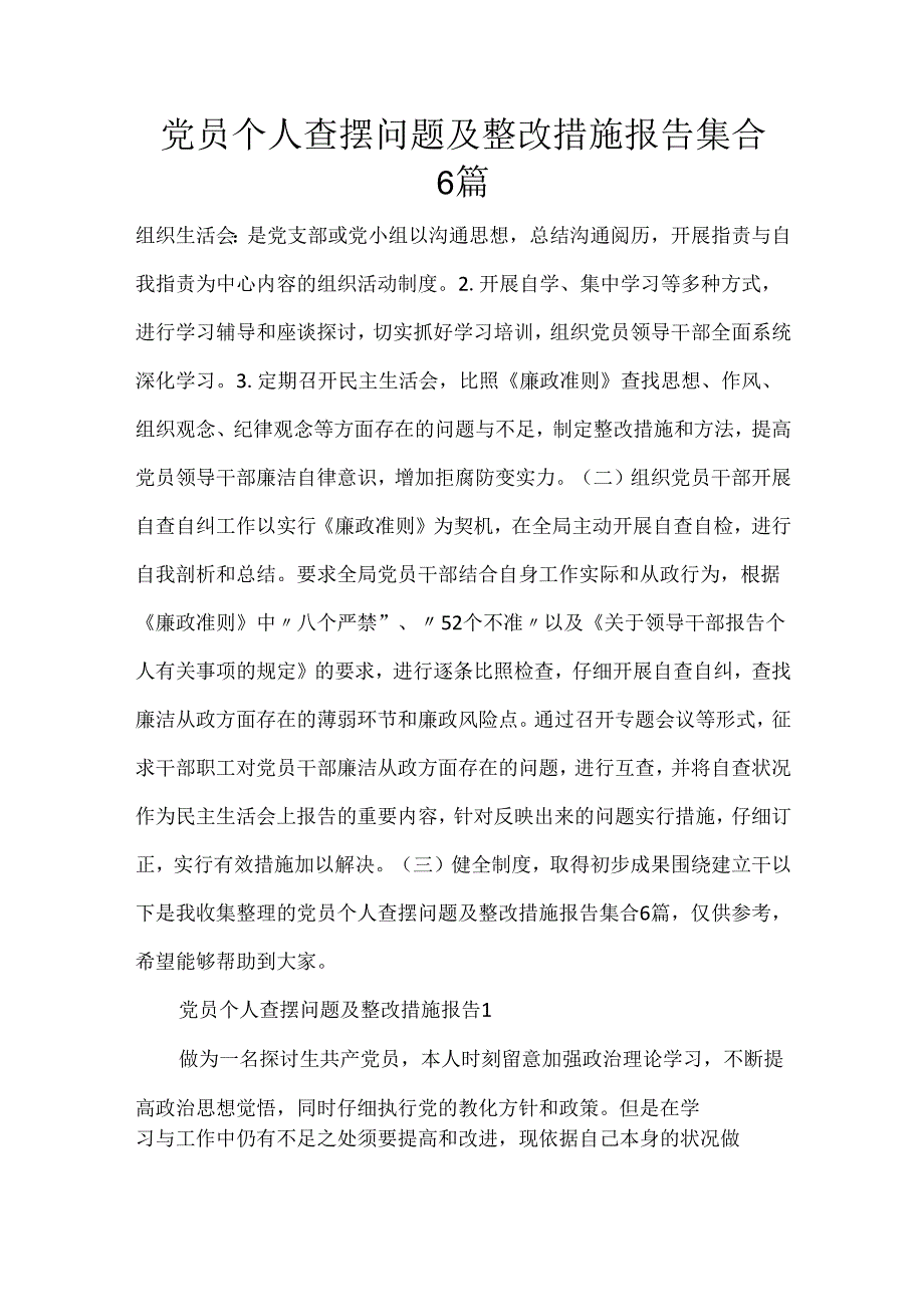 党员个人查摆问题及整改措施报告集合6篇.docx_第1页