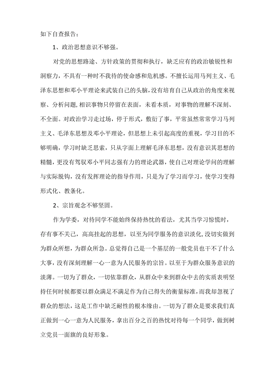 党员个人查摆问题及整改措施报告集合6篇.docx_第2页