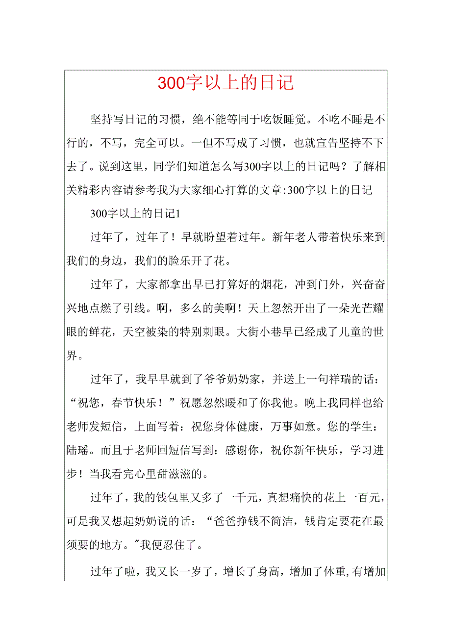 300字以上的日记.docx_第1页