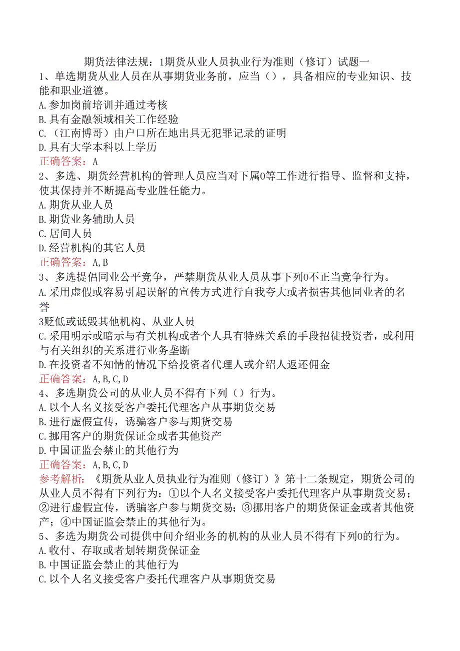 期货法律法规：1期货从业人员执业行为准则（修订）试题一.docx_第1页