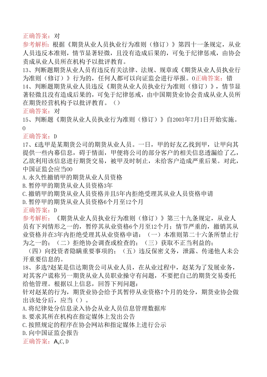 期货法律法规：1期货从业人员执业行为准则（修订）试题一.docx_第3页