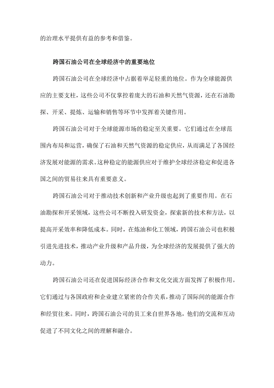 跨国石油公司社会责任与财务绩效研究.docx_第3页