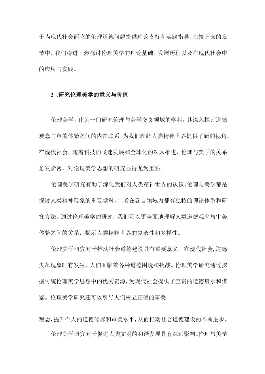 伦理美学思想研究.docx_第3页