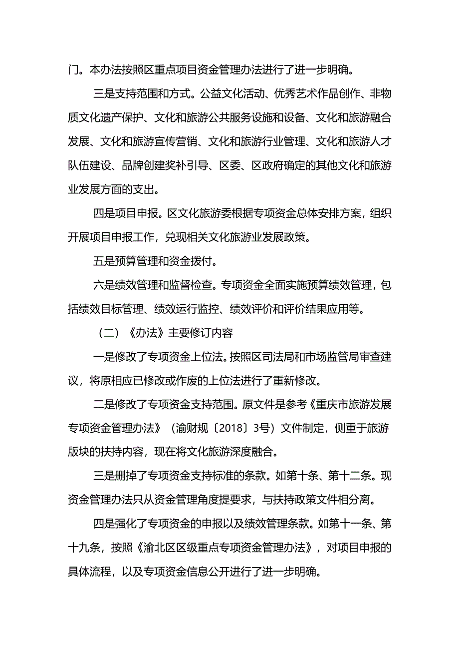 《渝北区文化旅游发展专项资金管理办法》起草说明.docx_第3页