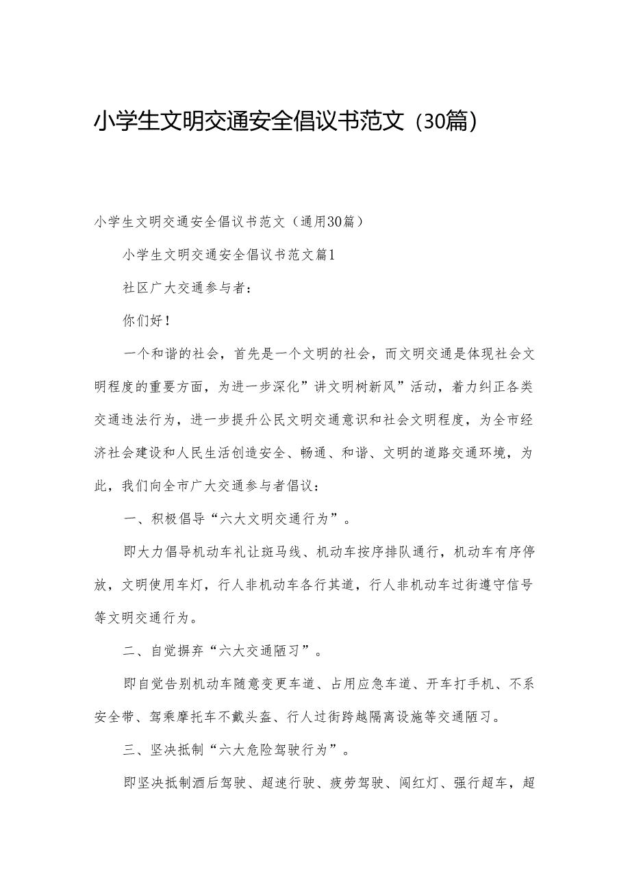 小学生文明交通安全倡议书范文（30篇）.docx_第1页